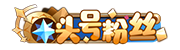 等级-头号粉丝 LV10-大玩咖社区